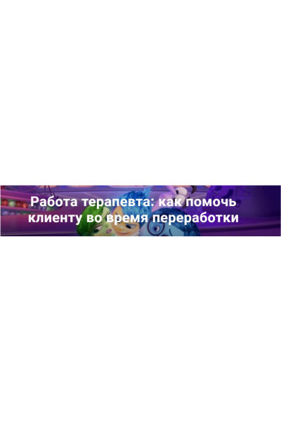 Работа терапевта: как помочь клиенту во время переработки EMDR. Юлия Сорокина