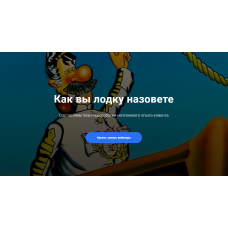 Как вы лодку назовете. Составляем план переработки негативного опыта клиента. Юлия Сорокина Центр EMDR