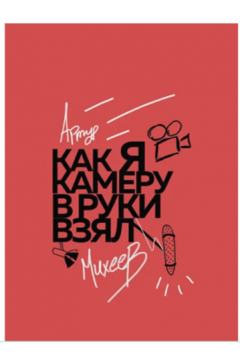 Как я камеру в руки взял. Артур Михеев