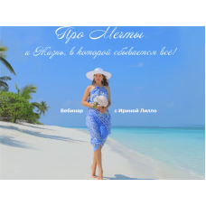 Про Мечты и Жизнь, в которой сбывается всё. Ирина Лилло