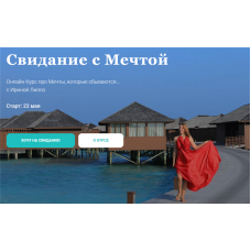 Свидание с Мечтой. Тариф - Сама себе волшебница. Ирина Лилло