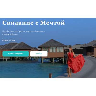 Свидание с Мечтой. Тариф - Сама себе волшебница. Ирина Лилло