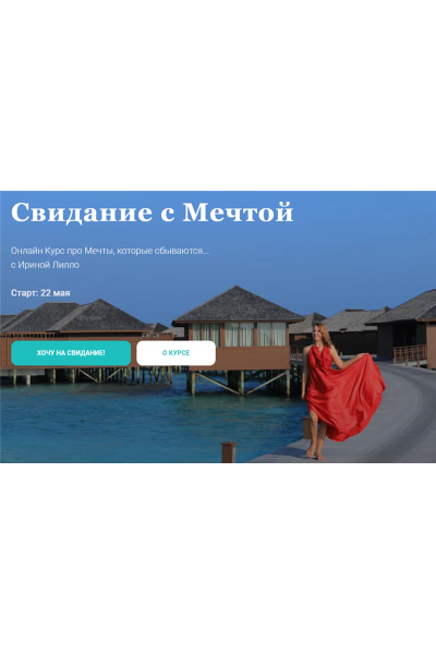 Свидание с Мечтой. Тариф - Сама себе волшебница. Ирина Лилло