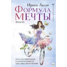 Формула мечты. Ирина Лилло