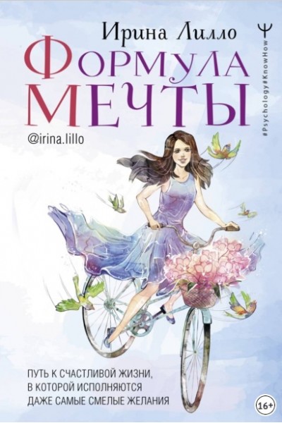 Формула мечты. Ирина Лилло