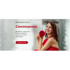 Самооценка. Ирина Лилло