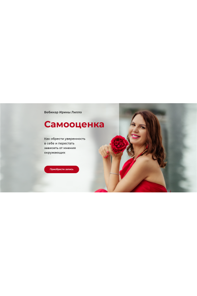 Самооценка. Ирина Лилло