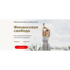 Финансовая свобода. Ирина Лилло