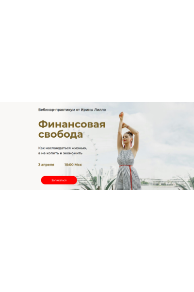 Финансовая свобода. Ирина Лилло