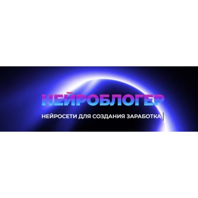 Нейроблогер. Тариф Profi. Юлия Литвина