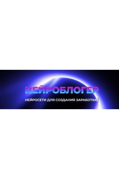 Нейроблогер. Тариф Profi. Юлия Литвина