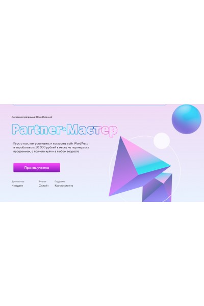 Partner Master. Тариф Start. Юлия Литвина