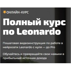 Полный курс по Leonardo. Юлия Литвина marketbox