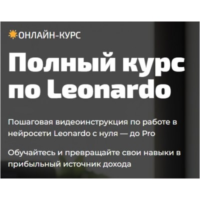 Полный курс по Leonardo. Юлия Литвина marketbox