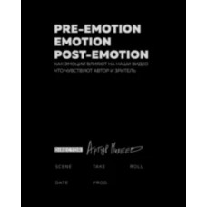 Pre-emotion. Emotion. Post-emotion. Артур Михеев