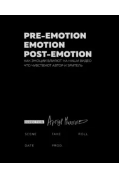 Pre-emotion. Emotion. Post-emotion. Артур Михеев
