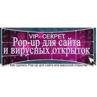 VIP- секрет Pop-up для сайта и вирусных открыток. Юлия Литвина