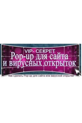 VIP- секрет Pop-up для сайта и вирусных открыток. Юлия Литвина