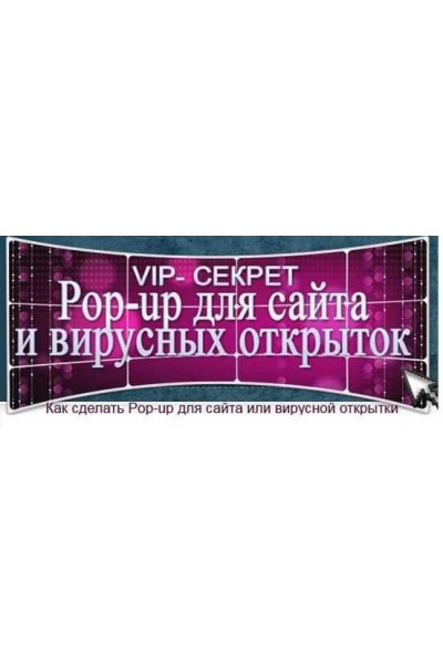VIP- секрет Pop-up для сайта и вирусных открыток. Юлия Литвина
