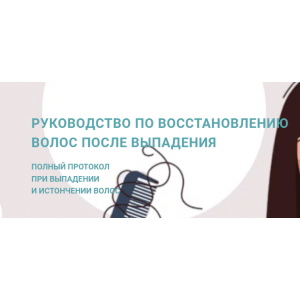 Руководство по восстановлению волос после выпадения. Анна Шаповалова Руководство по восстановлению волос после выпадения. Анна Шаповалова
