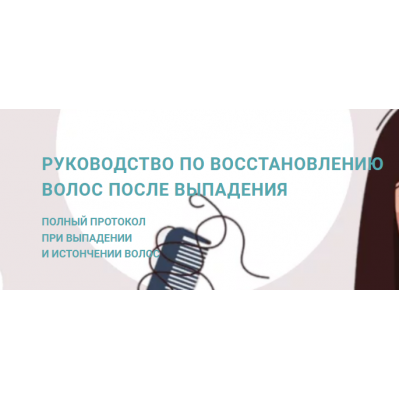 Руководство по восстановлению волос после выпадения. Анна Шаповалова