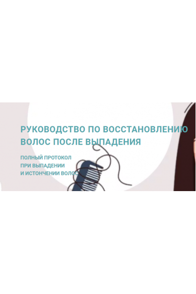 Руководство по восстановлению волос после выпадения. Анна Шаповалова