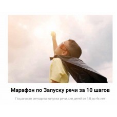 Марафон по Запуску речи за 10 шагов. Юлия Уткина