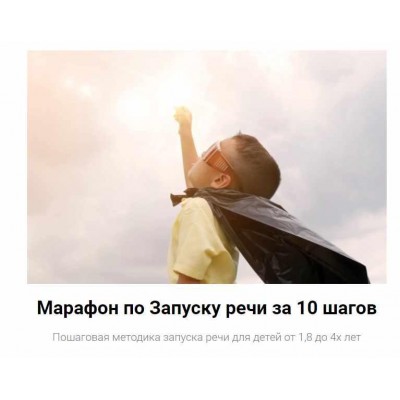 Марафон по Запуску речи за 10 шагов. Юлия Уткина