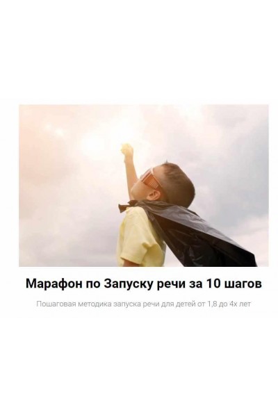 Марафон по Запуску речи за 10 шагов. Юлия Уткина