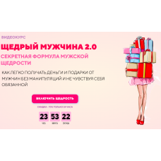 Щедрый мужчина 2.0 Секретная формула мужской щедрости.Тариф Комфорт. Филипп Литвиненко