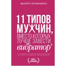 11 типов мужчин, вместо которых лучше завести вибратор. Филипп Литвиненко