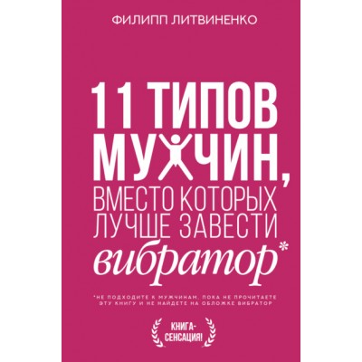  11 типов мужчин, вместо которых лучше завести вибратор. Аудиокнига . Филипп Литвиненко