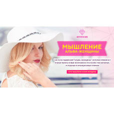 Мышление альфа-женщины. Филипп Литвиненко