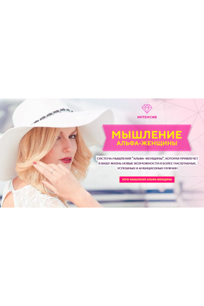 Мышление альфа-женщины. Филипп Литвиненко