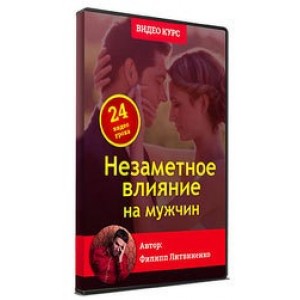 Незаметное влияние на мужчин. Филипп Литвиненко