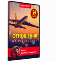 Отношения на растоянии . Филипп Литвиненко