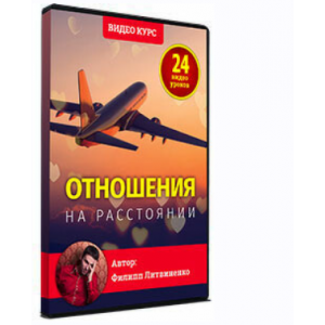 Отношения на растоянии . Филипп Литвиненко