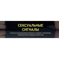 Сексуальные сигналы . Филипп Литвиненко