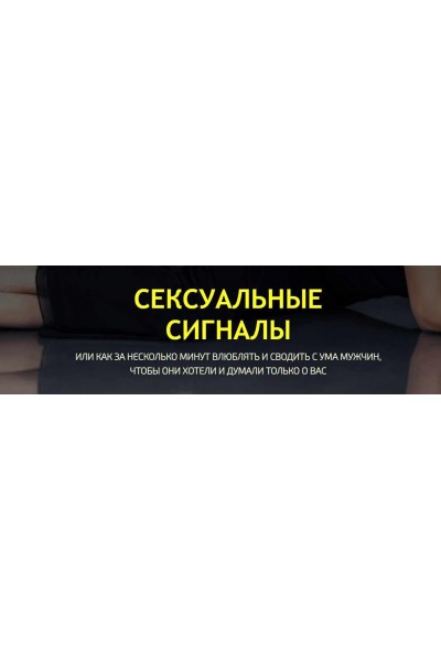 Сексуальные сигналы . Филипп Литвиненко