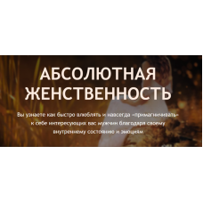 Абсолютная женственность. Филипп Литвиненко