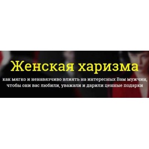 Женская харизма . Филипп Литвиненко