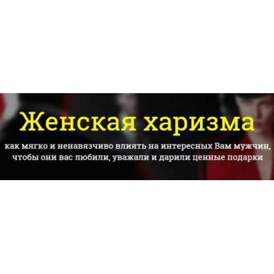 Женская харизма . Филипп Литвиненко