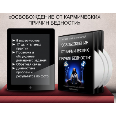 Освобождение от кармических причин бедности. Татьяна Лучезарная