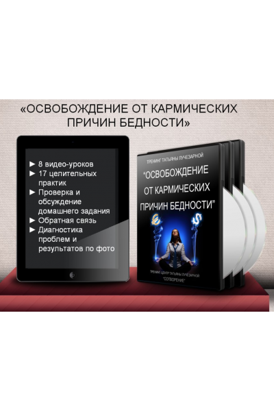 Освобождение от кармических причин бедности. Татьяна Лучезарная