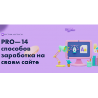 PRO—14 способов заработка на своем сайте. Тариф Бизнес. Юлия Литвина