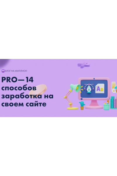 PRO—14 способов заработка на своем сайте. Тариф Бизнес. Юлия Литвина