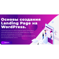 Основы создания Landing Page на WordPress. Юлия Литвина