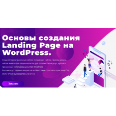 Основы создания Landing Page на WordPress. Юлия Литвина