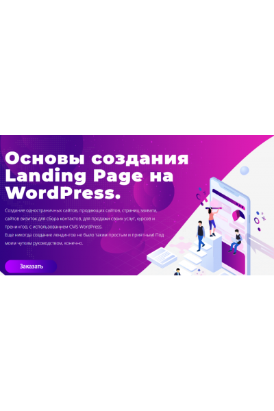 Основы создания Landing Page на WordPress. Юлия Литвина