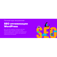 SEO оптимизации WordPress. Тариф Персональный. Юлия Литвина
